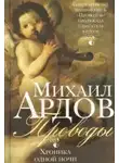 Ардов Михаил - Проводы: Хроника одной ночи