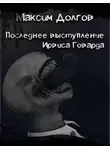 Долгов Максим - Последнее выступление Ирвиса Говарда