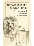 Маканин Владимир - Отставший
