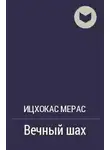 Мерас Ицхокас - Вечный шах