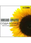 Анчаров Михаил - Сода-Солнце