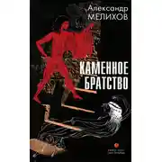 Постер книги Каменное братство