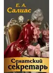 Салиас Евгений - Сенатский секретарь