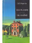 Хартли Лесли Поулс - По найму