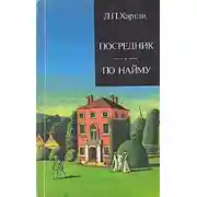 Постер книги По найму