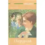 Постер книги Посредник