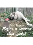 Кучеренко Елена - Жизнь и смерть двух уродов