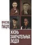 Пьецух Вячеслав - Жизнь замечательных людей