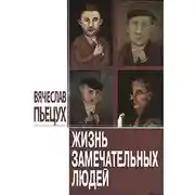 Постер книги Жизнь замечательных людей