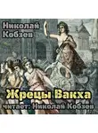 Кобзев Николай - Жрецы Вакха
