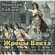 Постер книги Жрецы Вакха