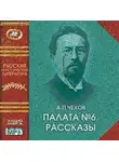  Чехов Антон - Палата №6. Рассказы