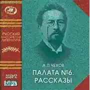 Постер книги Палата №6. Рассказы