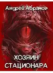 Абрамов Андрей - Хозяин стационара