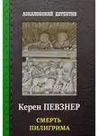 Певзнер Керен - Смерть пилигрима