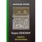 Постер книги Смерть пилигрима