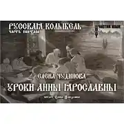 Постер книги Уроки Анны Ярославны