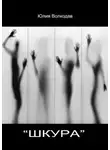 Волкодав Юлия - Шкура