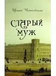 Чайковская Ирина - Старый муж