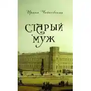 Постер книги Старый муж
