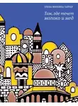 Минкина-Тайчер Елена - Там, где течет молоко и мед