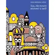 Постер книги Там, где течет молоко и мед