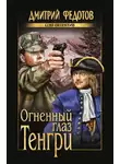 Федотов Дмитрий - Огненный глаз Тенгри
