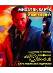 Барэк Михаэль - Авантюрист