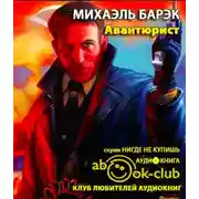 Постер книги Авантюрист