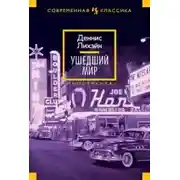 Постер книги Ушедший мир