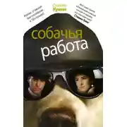 Постер книги Собачья работа