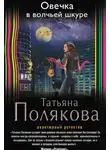 Полякова Татьяна - Овечка в волчьей шкуре