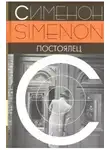 Сименон Жорж - Постоялец
