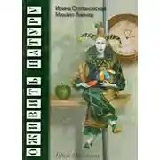 Постер книги Оживить натуру. Проза в картинках