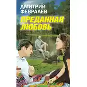 Постер книги Преданная любовь