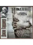 Гарднер Джон - Никелевая гора. Пасторальный роман