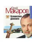 Макаров Юрий - Путешествие дилетанта