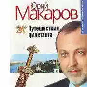 Постер книги Путешествие дилетанта