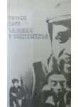 Райт Ричард - Человек в подземелье