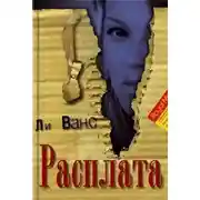 Постер книги Расплата
