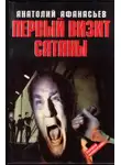 Афанасьев Александр - Первый визит сатаны