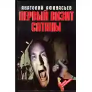 Постер книги Первый визит сатаны
