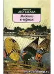  Акутагава Рюноскэ - Мадонна в черном