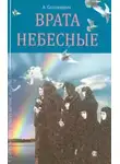 Солоницын Алексей - Врата небесные