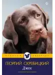 Скребицкий Георгий - Джек