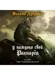 Дубровин Никита - У каждого свой Рагнарёк