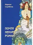 Скрябина Марина - Почти некурортный роман