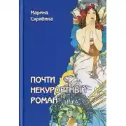 Постер книги Почти некурортный роман