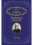 Салиас Евгений - Подземная девушка