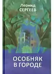 Сергеев Леонид - Особняк в городе